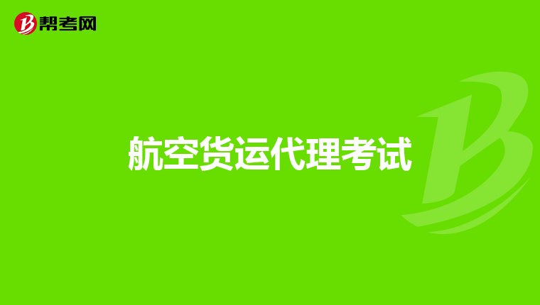 为什么需要货运代理而不是出口公司直接跟船运公司联系