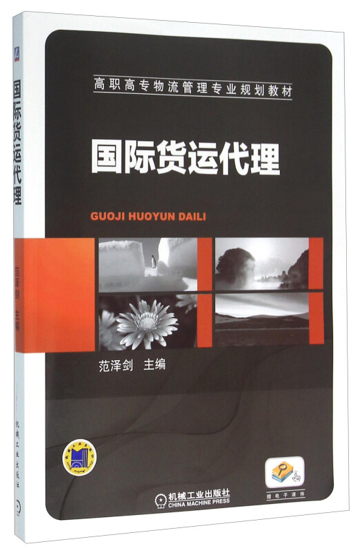 国际货运代理(高职教材)